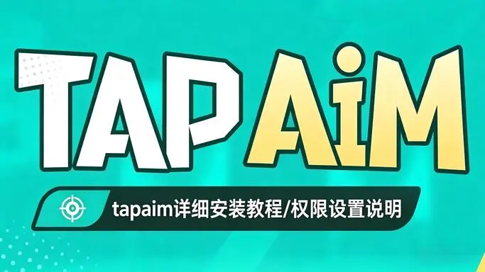 tapaim 安装指南