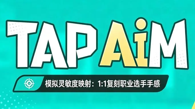 tapaim 灵敏度建议