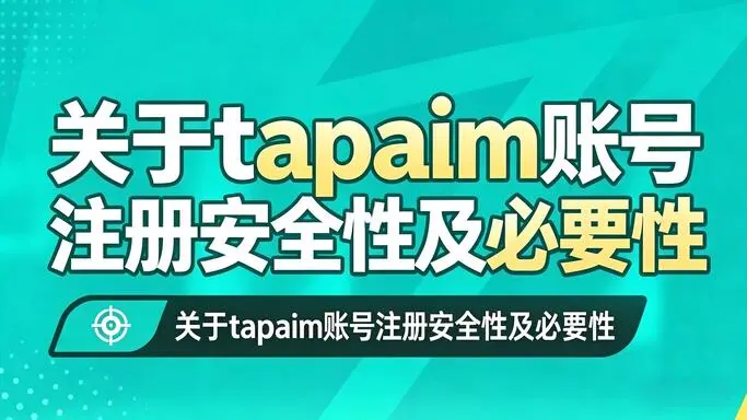 tapaim 账号系统