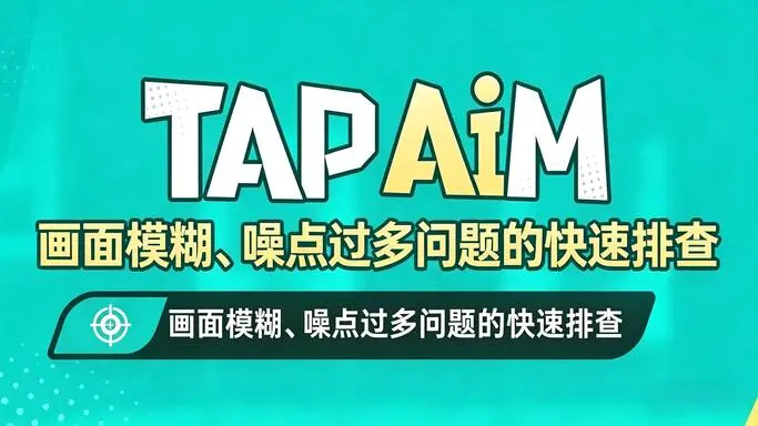 tapaim 显示调优