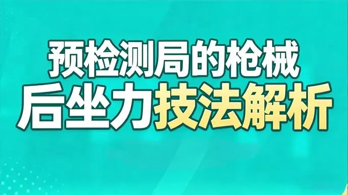 tapaim 后座力修正