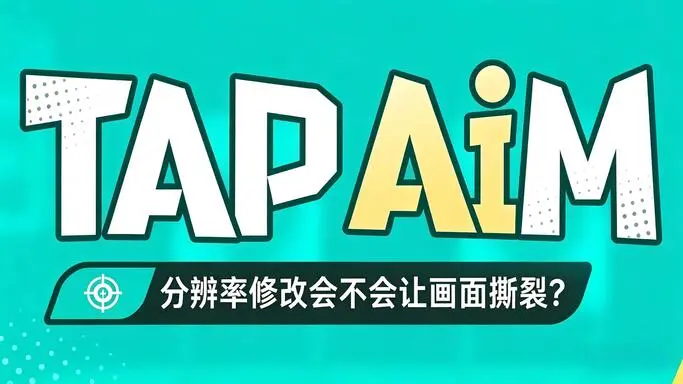 tapaim 分辨率匹配